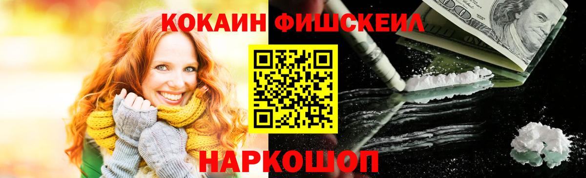 Кокаин FishScale Москва